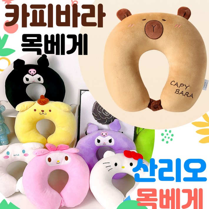 당일출고 산리오 목베게 산리오목쿠션 카피바라목베게 목쿠션