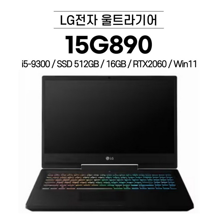 LG전자 울트라기어 15G890 i5-9300/ SSD 512GB / 16GB / Win11/ RTX2060 15인치 노트북 게이밍 노트북