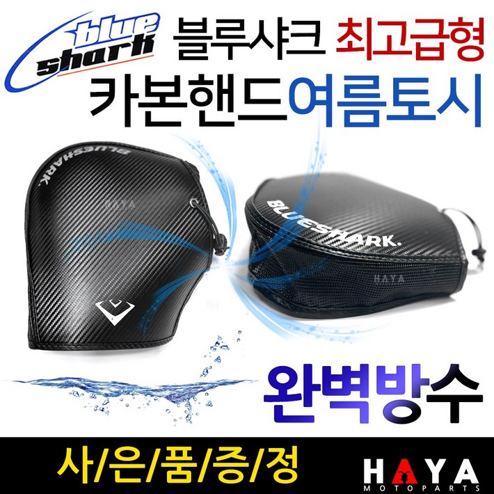 블루샤크/고급형 오토바이여름토시 바이크쿨토시 장갑 블루샤크/카본핸드여름토시 스쿠터여름장갑 쿨토시 오토바이쿨토시 스쿠터쿨토시 오토바이여름장갑 스쿠터여름장갑 바이크여름장갑 여름용품