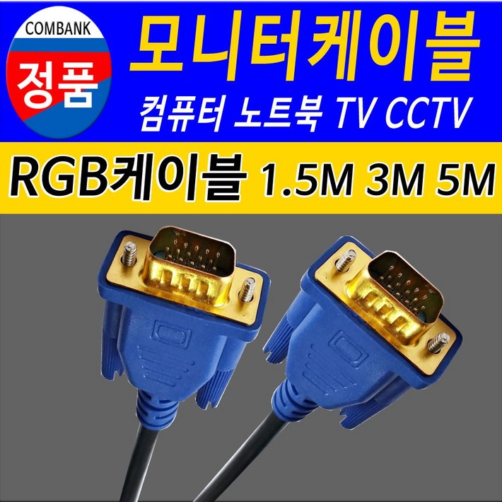 RGB RGB케이블 TV 모니터 노트북 프로젝트 모니터케이블 모니터연결선, 5m, 1개