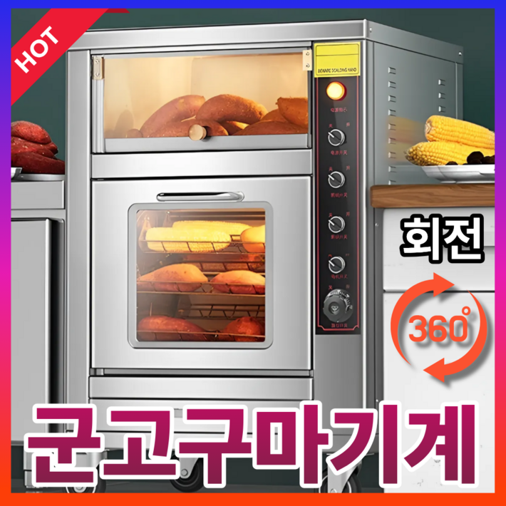 고구마꾼 업소용 군고구마 기계 자동 회전식 전기 맥반석 오븐 타이머 편의점 카페 군고구마통, 스마트C001
