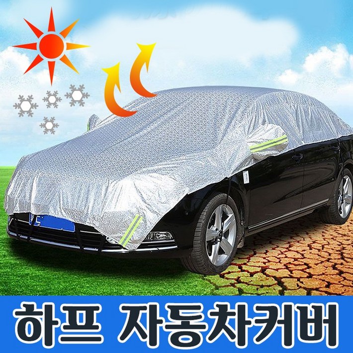 하프자동차커버 하프커버 햇빛가리개 차량용덮개 가림막 커버 덮개 열차단 자외선차단 차량가림막 /정직한사람들