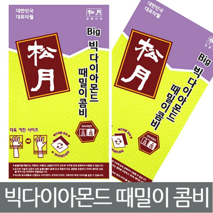 송월타월 빅다이아몬드 때밀이 타월 콤비
