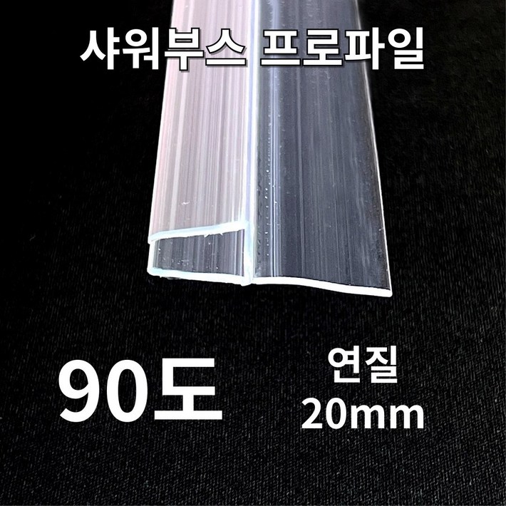 New 빅스몰즈 샤워부스 프로파일 물막이 New 빅스몰즈 샤워부스 프로파일 물막이