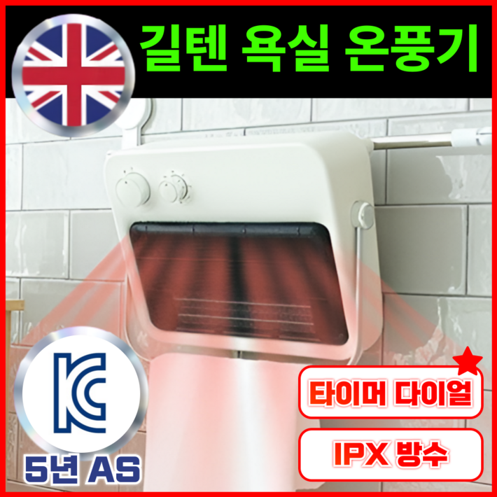길텐 PTC 욕실 온풍기 화장실 벽걸이 5단 타이머 온도조절 히터 미니 난방기 KC인증 길텐 PTC 욕실 온풍기 화장실 벽걸이 5단 타이머 온도조절 히터 미니 난방기 KC인증