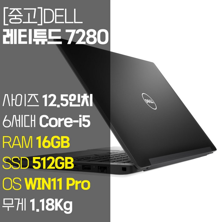 DELL 레티튜드 7280 중고 노트북 12.5인치 인텔 6세대 Corei5 RAM 16GB SSD 256GB1TB 탑재 윈도우11 설치 노트북 가방 증정, Latitude 7280, WIN11 Pro, 16GB, 512GB, 코어i5, 블랙