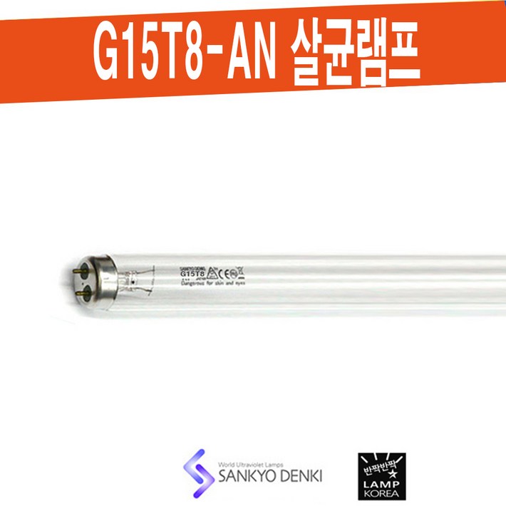 SANKYO G15T8-AN 살균 산쿄 UV-C 램프 / 대기정화 공기살균 식품소독 [10개 묶음단위 판매]