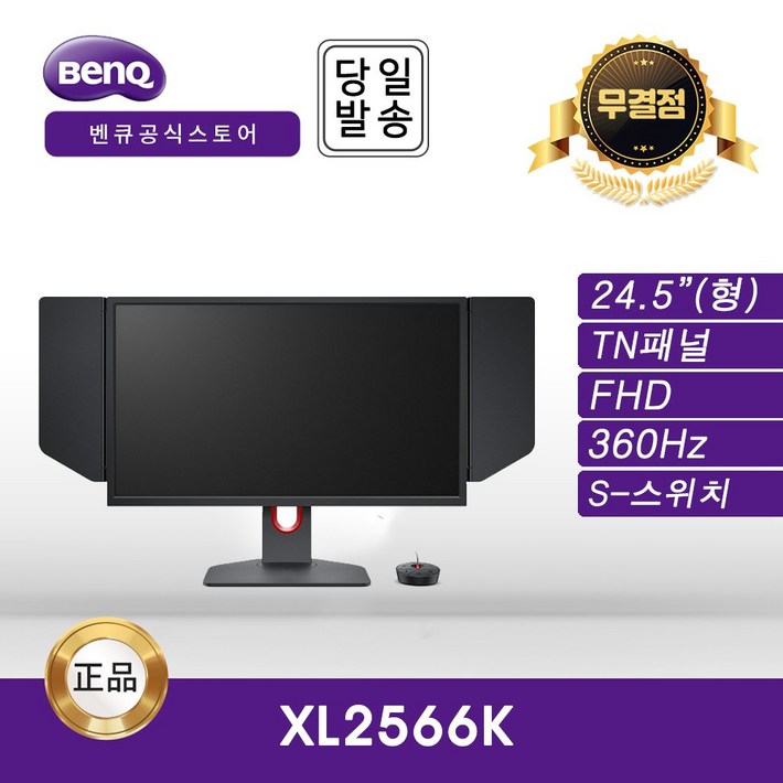 공식 BenQ ZOWIE XL2566K 24인치 게이밍 무결점 모니터 멀티 스탠드 TNFHD360Hz, 63cmXL2566K 공식 BenQ ZOWIE XL2566K 24인치 게이밍 무결점 모니터 멀티 스탠드 TNFHD360Hz, 63cmXL2566K