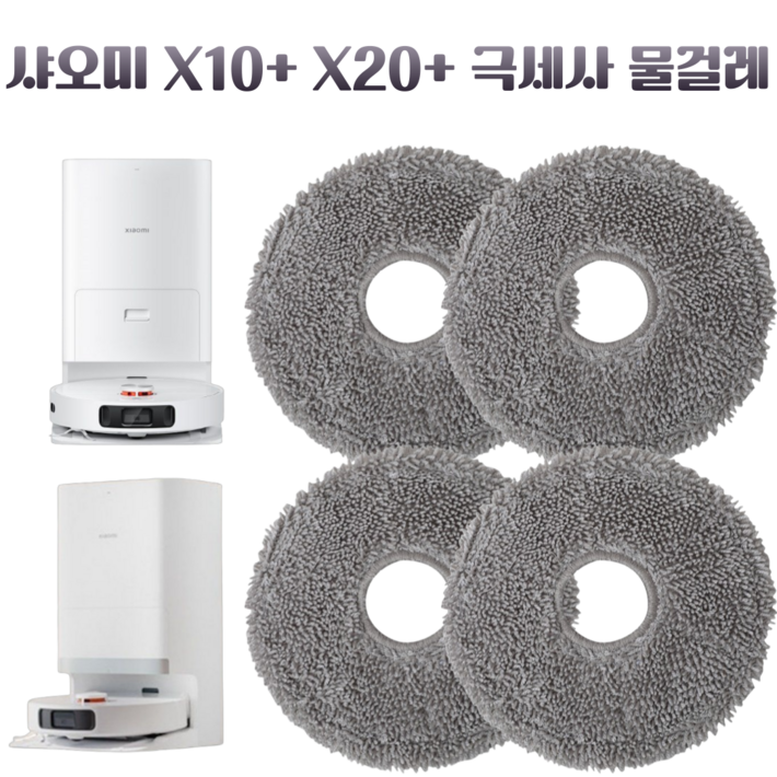 딸키우는아빠 샤오미 X10+ X20+ 초극세사 로봇청소기 물걸레