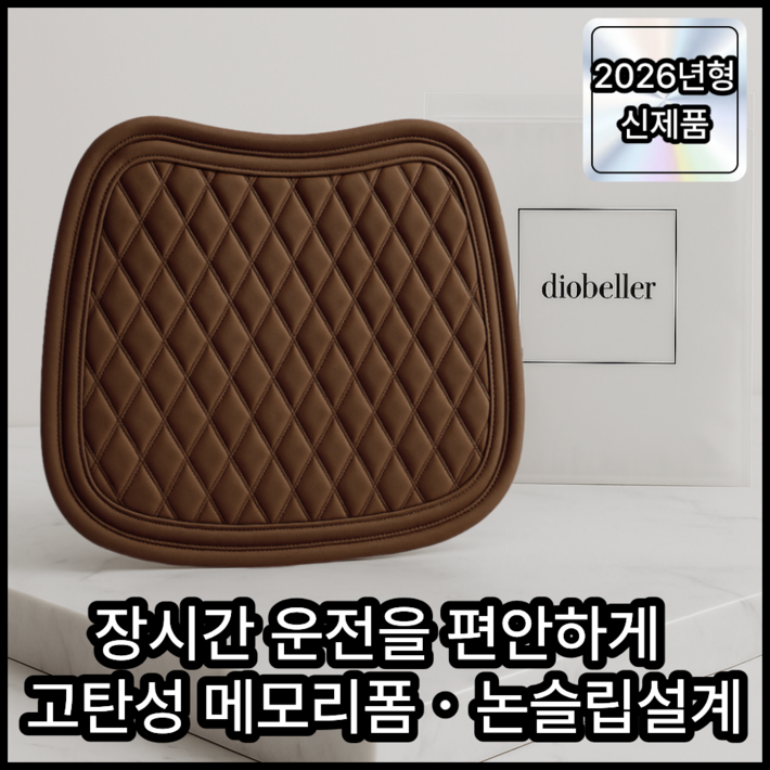 디오벨러 편안한 사계절 프리미엄 차량용 방석
