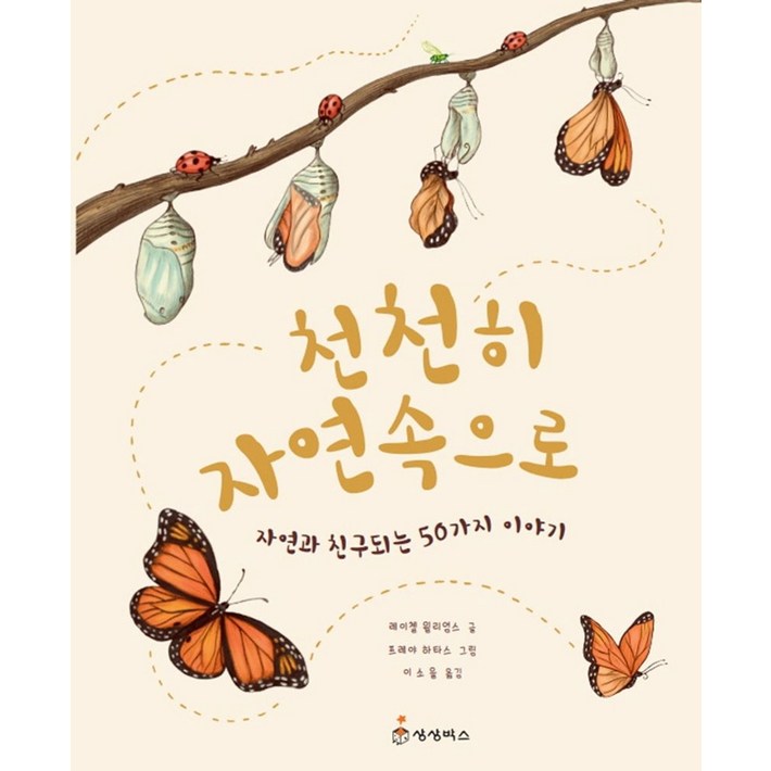 천천히 자연속으로자연과 친구되는 50가지 이야기, 상상박스, 레이첼 윌리엄스