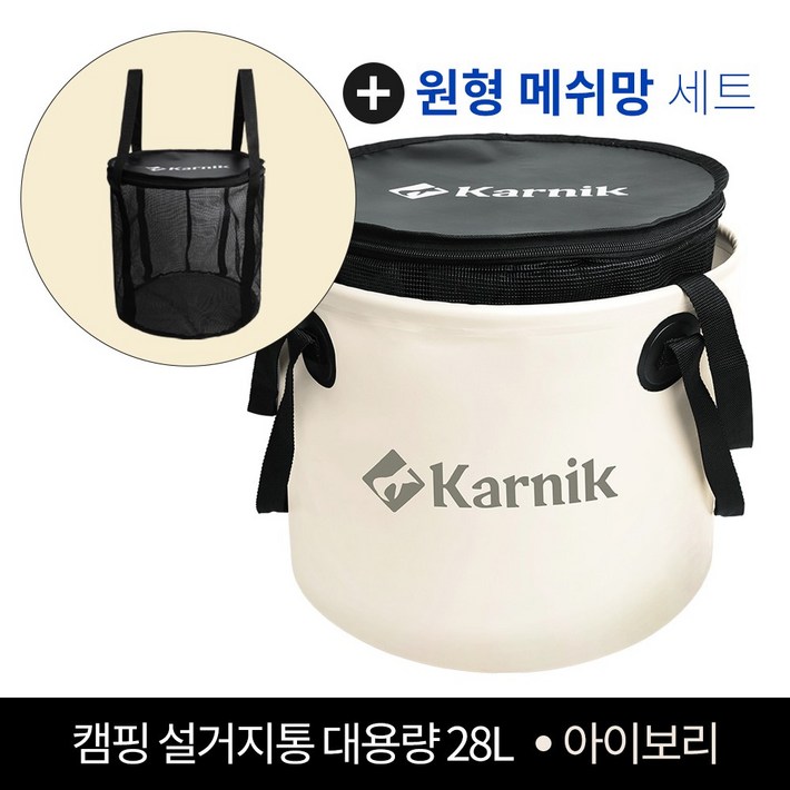 카르닉 캠핑 설거지통 28L 싱크 방수가방, 설거지망포함세트아이보리Ivory