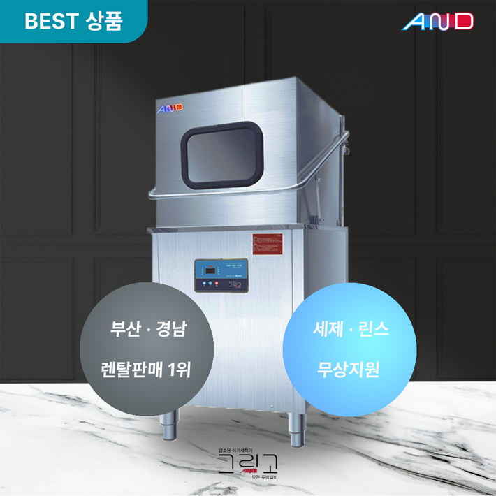 [렌탈] [그리고] 업소용 식기세척기 렌탈 | 그리고 베이직 3000-G 60개월 약정 | 식당 카페 학교 소방서 관공서 등
