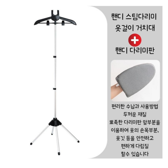 나나봉봉 스팀다리미 옷걸이 거치대 스탠드, 의류 스티머 렉, 스탠드옷걸이
