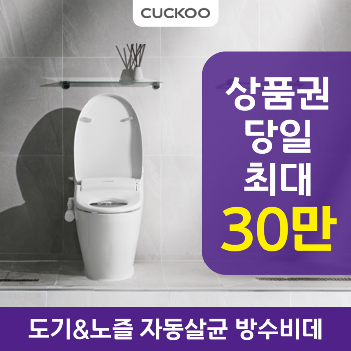 쿠쿠 도기노즐 자동살균 방수비데 CBTKFFS31RW 렌탈  상품권  네이버페이  페이백  렌탈료면제