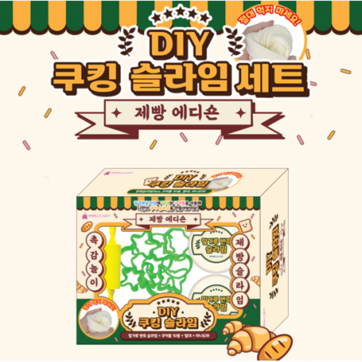 제빵 에디숀 DIY 쿠킹 슬라임 세트 액체괴물 점토놀이 촉각놀이 집콕놀이 DIY 만들기 액괴 스트레스볼, 상세페이지 참조