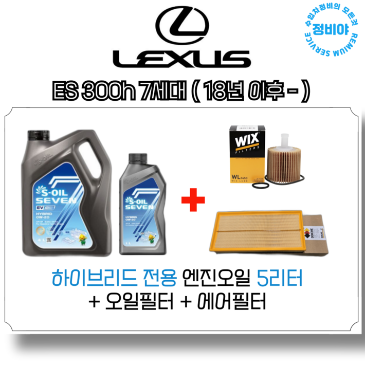 렉서스 ES 300h 하이브리드 엔진오일세트 7세대 18년 이후  , 1개