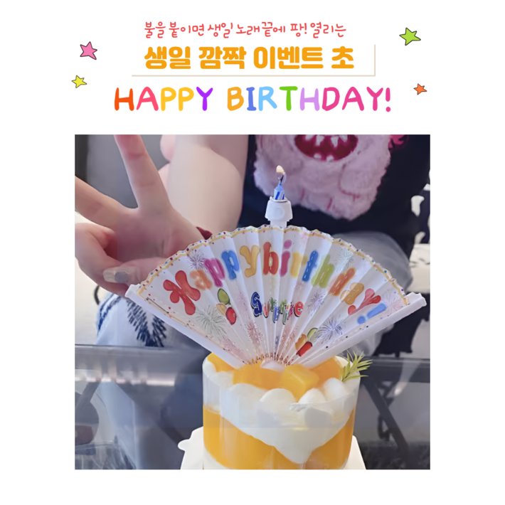 생일 불 붙이면 팡 터지는 생일축하초 특별 이벤트 신기 깜짝 쇼 퍼포먼스 파티 희귀템