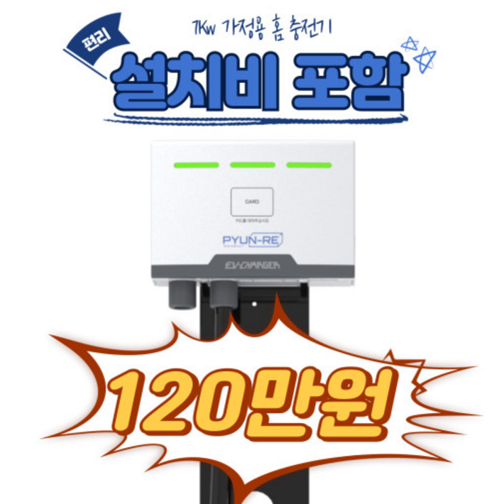 편리 7kW 완속 가정용 전기차 충전기 설치포함