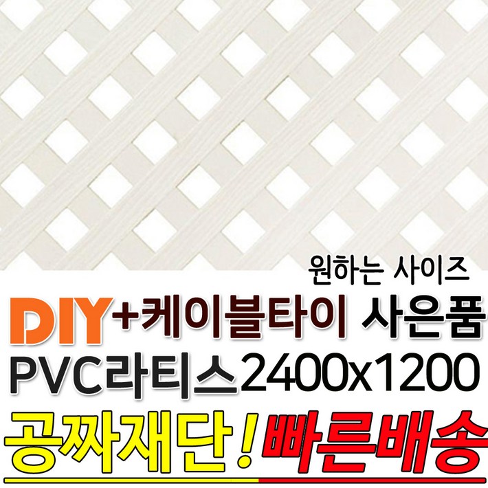 PVC 라티스 2400x1200 백색 케이블타이8ea 사은품 가림막 파티션 휀스 격자망 울타리 방묘문 야외테라스 정원 난간격자망 DIY 빠른배송