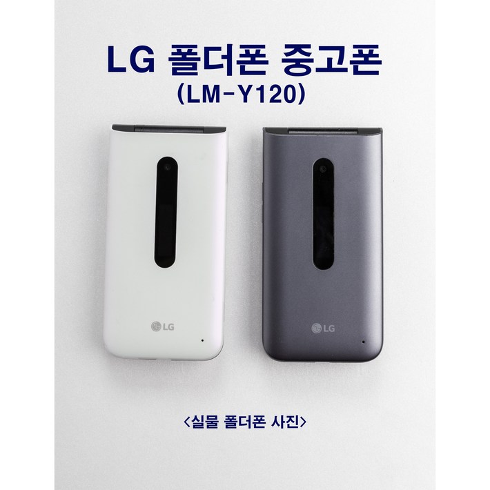 인터넷완벽차단 폴더폰 중고폰 공기계 LGY120 LG폴더2 SKT KT LGU 모든통신사 유심칩만 끼우시면 바로 개통됩니다. 기능정상 배터리성능 상품 폴더공기계