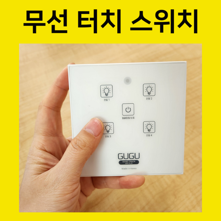GUGU 스마트 무선 터치 스위치 무타공스위치 조명리모컨 구구, 1개 GUGU 스마트 무선 터치 스위치 무타공스위치 조명리모컨 구구, 1개