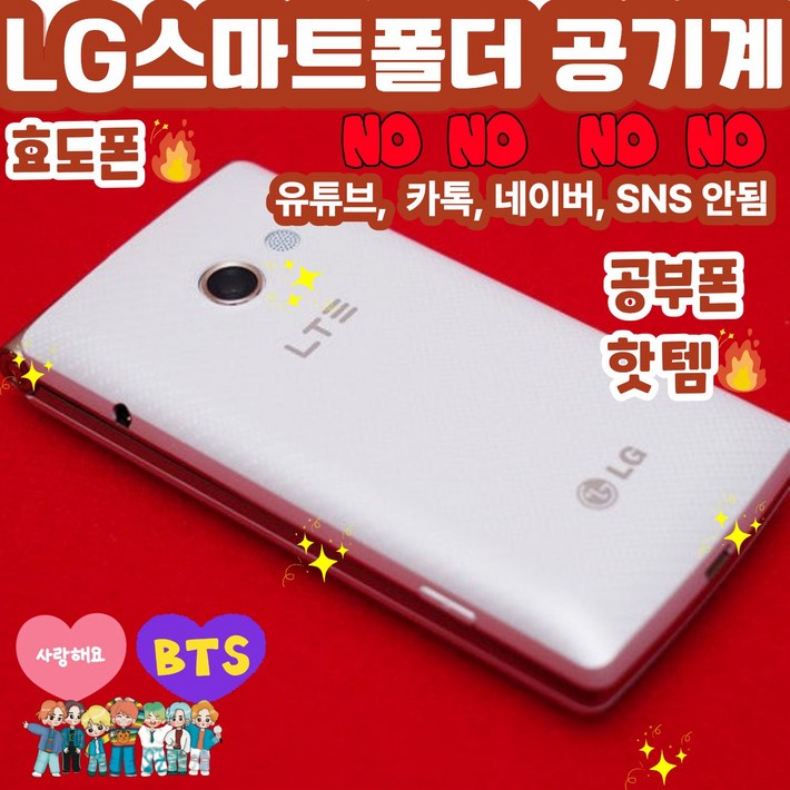 [합격폴더폰] LG스마트폴더폰 LG-T480 유튜브안됨, 카톡안됨, 네이버안됨, SNS안됨. 공부하는 학생들을 위한 최적의 공부폰 서울대합격보장. 배터리성능좋아 효도폰으로도 추천함