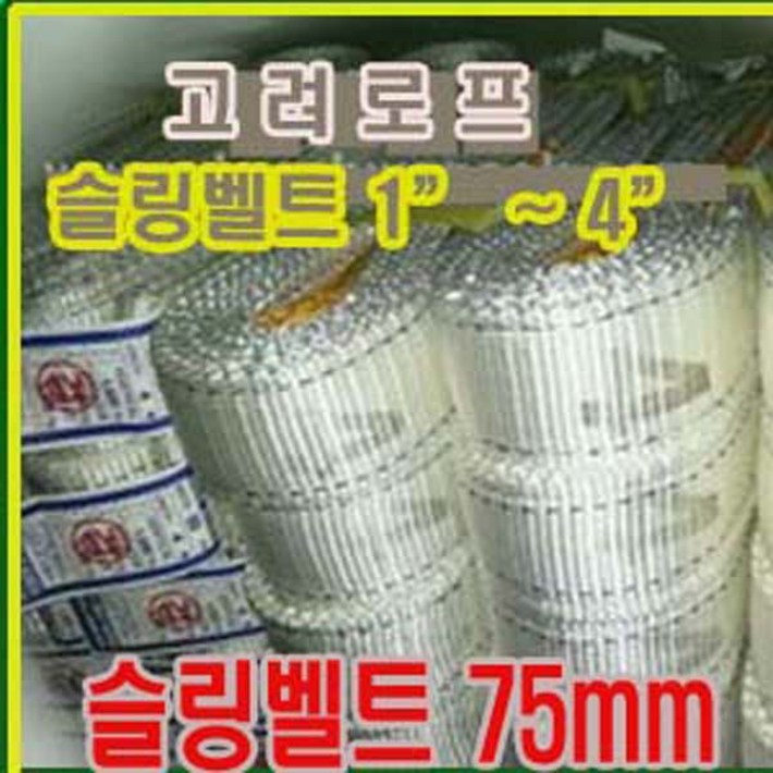 고려 고려로프,슬링벨트75mm,슬링바,스링바짐바,견인바,고정,체결,중량물로프, 1개