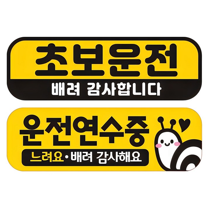 제제데코 칼라 고휘도 반사 자석 차량용 스티커 초보 미디엄 E230 2종 세트 230 x 75 mm 제제데코 칼라 고휘도 반사 자석 차량용 스티커 초보 미디엄 E230 2종 세트 230 x 75 mm