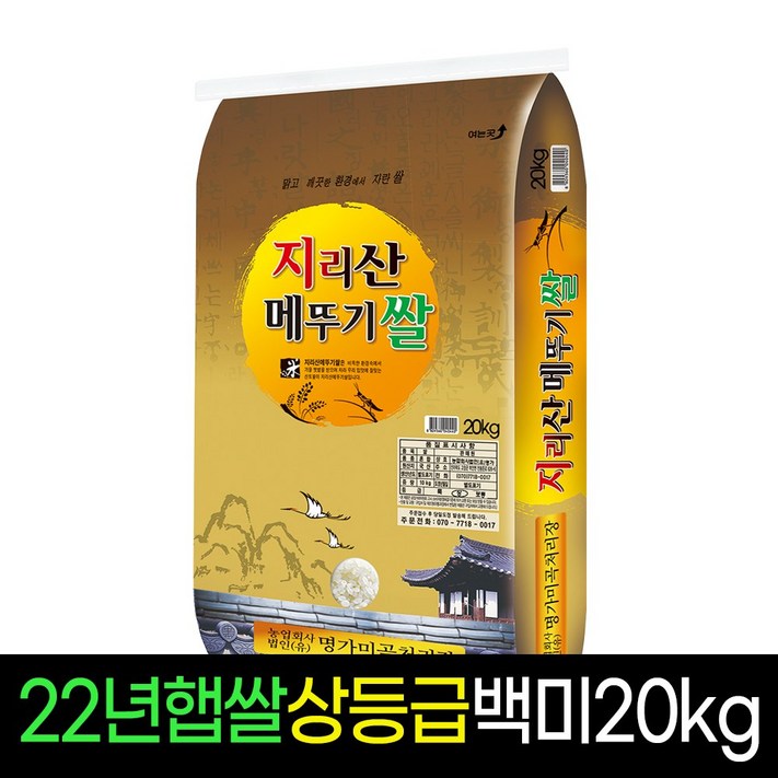 [2022년][명가미곡] 지리산메뚜기쌀 백미20Kg 상등급 판매자당일도정 박스포장 7233388030