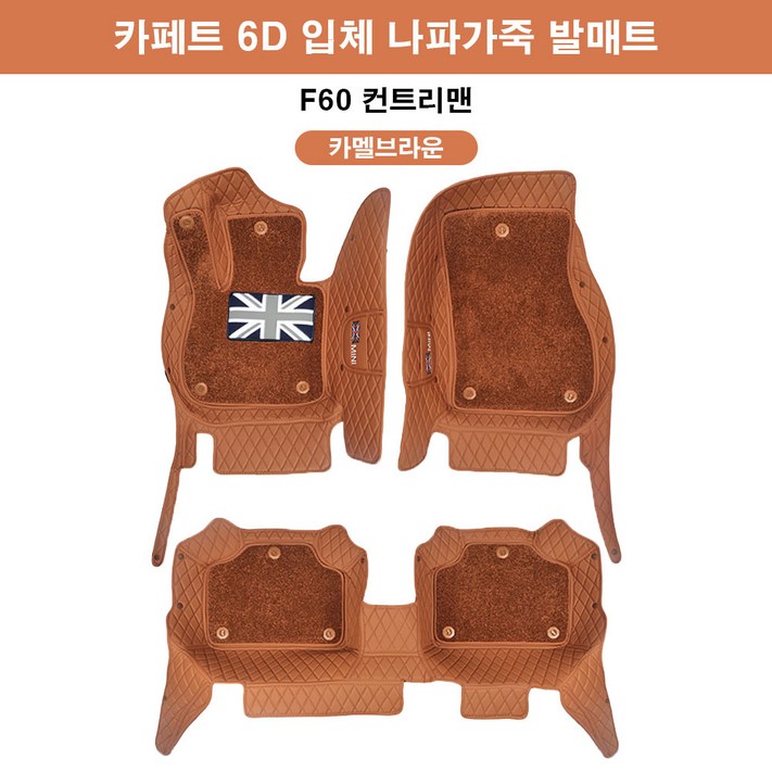 도우팩토리미니쿠퍼 6D 카페트 바닥매트 나파가죽 카페트 매트 앞뒤1세트, 카멜브라운, F60 컨트리맨6D