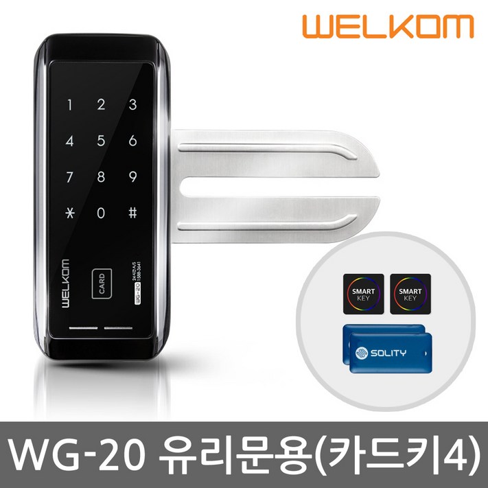 웰콤 강화유리문 전용 디지털도어락 도어록 현관문도어락 현관번호키, WG20