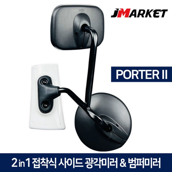 포터2 2in1 접착식 사이드미러  범퍼미러 광각보조미러 앞범퍼 1톤 화물차 앞거울