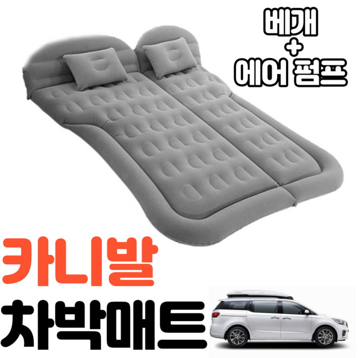 카니발 차박매트 에어매트 평탄화 캠핑 감성 카니발 차박매트 에어매트 평탄화 캠핑 감성