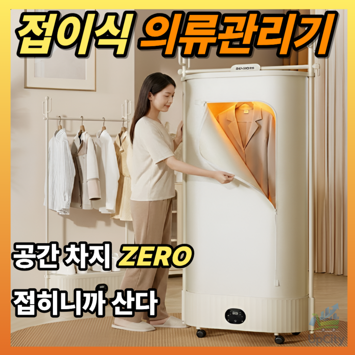 업시티 스타일러 UV 살균 소형 에어드레서 미니 의류관리기 건조기 세탁 빨래