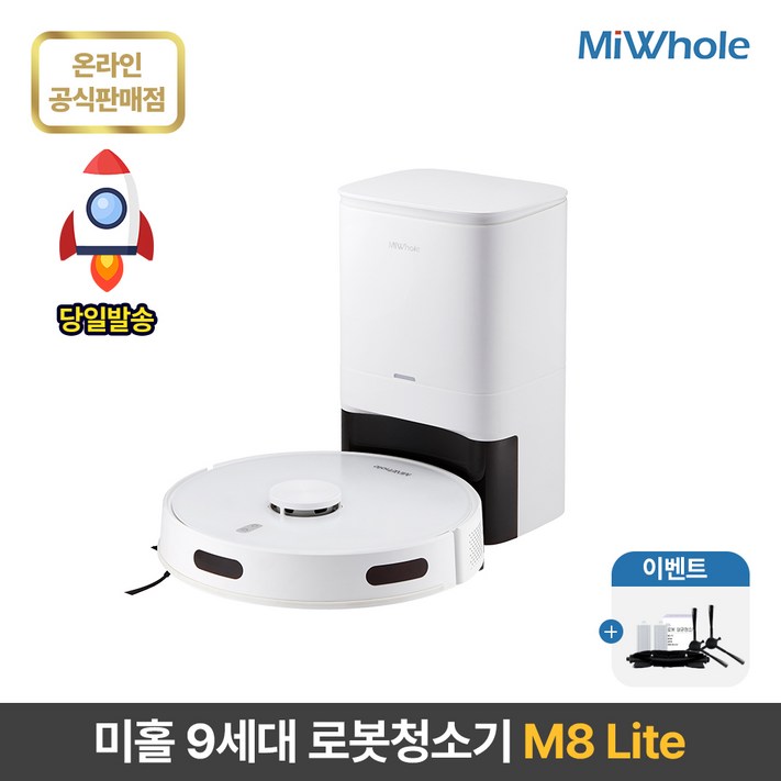 샤오미 로봇청소기 9세대 미홀 M8 Lite  물걸레로봇청소기 자동충전 자동먼지비움 스테이션포함 추락방지 고성능LDS센서 전용앱연동