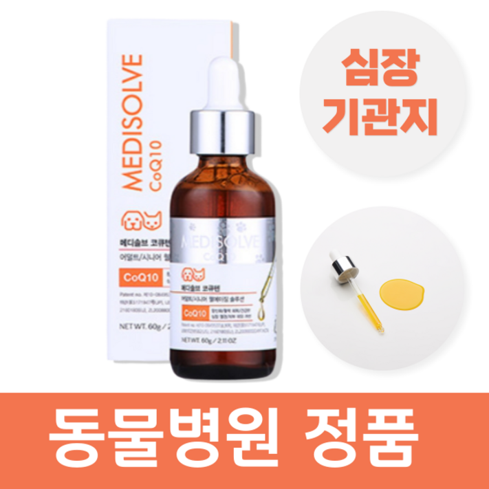 강아지 기관지 협착증 영양제 기침 약 켁켁거림 보조제 호흡기 메디솔브 코큐텐 60g