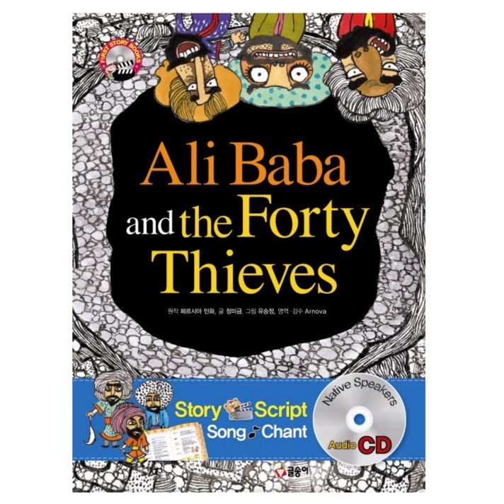 글송이 26.Ali Baba and the Forty Thieves -알리바바와 40인의 도둑-