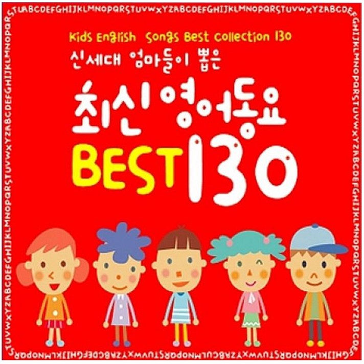 신세대 엄마들이 뽑은 최신 영어동요 Best 130, 3CD