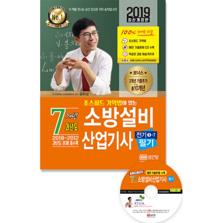 2019 초스피드 기억법이 있는 7개년 과년도 소방설비산업기사 필기 전기 3-7, 성안당