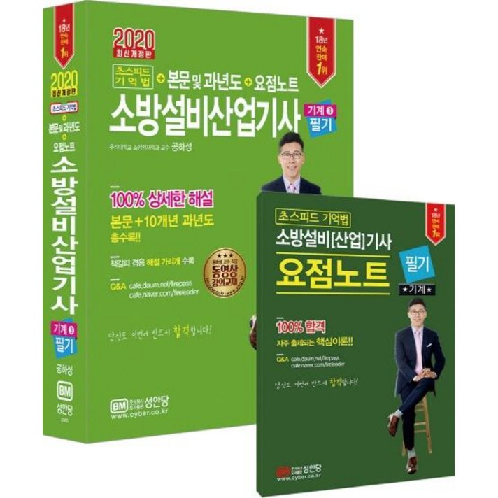 [성안당]소방설비산업기사 기계3 필기 (2020), 성안당
