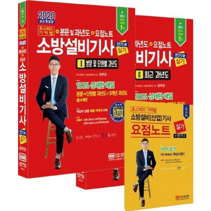 [성안당]2020 초스피드 기억법 소방설비기사 실기 (전기 ④) : 동영상 강의 교재 요점노트 해설 가리개 제공, 성안당