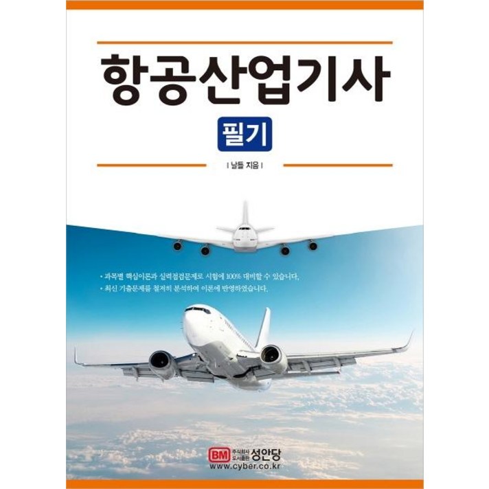 [성안당]2020 항공산업기사 필기 : 2019년 기출문제 수록, 성안당