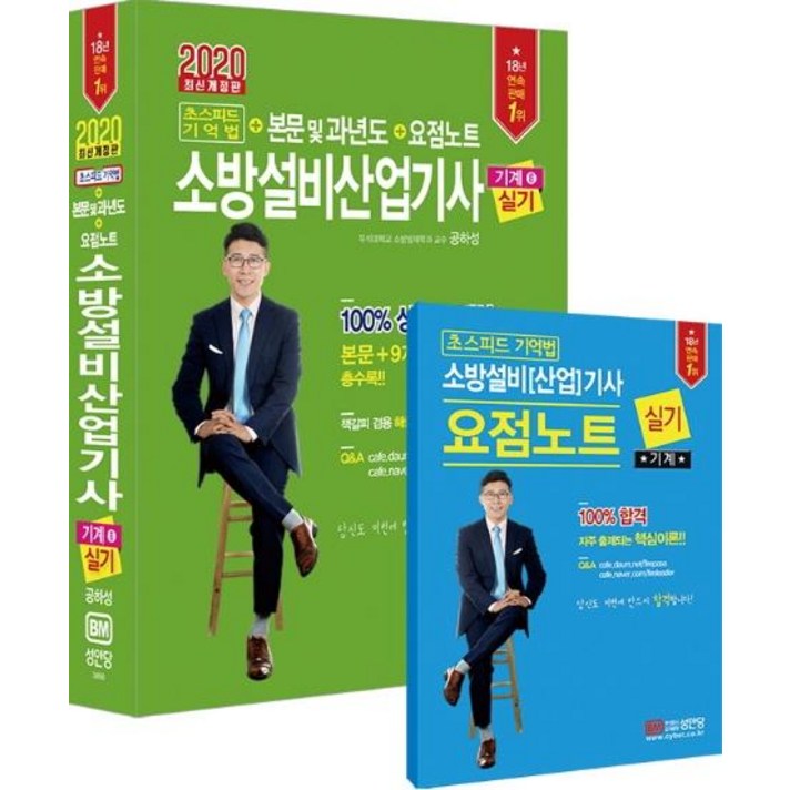 [성안당]2020 초스피드 기억법 소방설비산업기사 실기 기계 6 : 동영상 강의교재 요점노트 해설 가리개 제공, 성안당