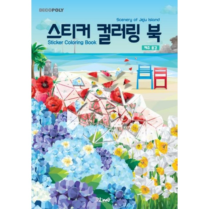 [DNA디자인]스티커 컬러링 북 : 제주 풍경 Scenery of Jeju Island, DNA디자인