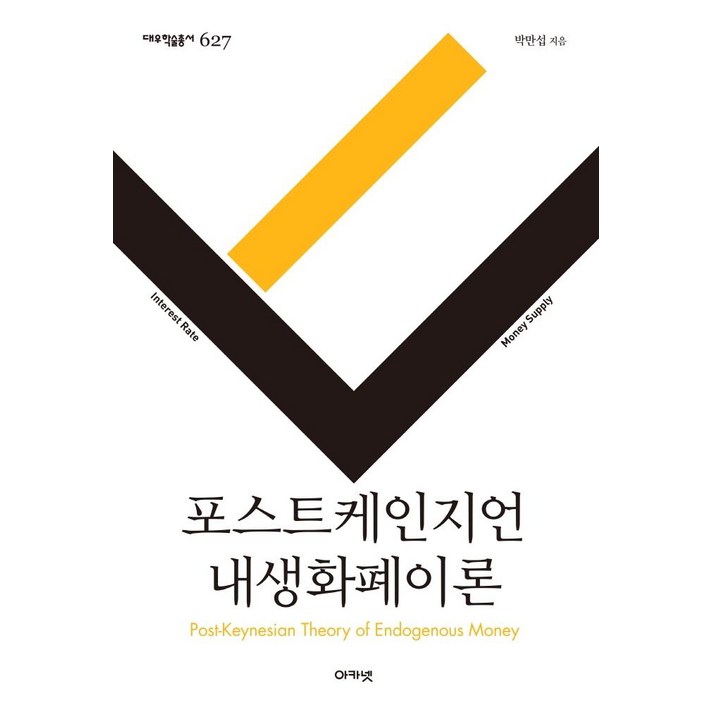 [아카넷]포스트케인지언 내생화폐이론 - 대우학술총서 627 (양장), 아카넷