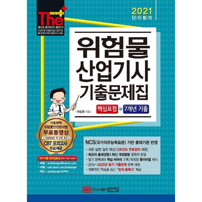 [성안당]2021 위험물산업기사 기출문제집 : 핵심요점 + 7개년 기출, 성안당