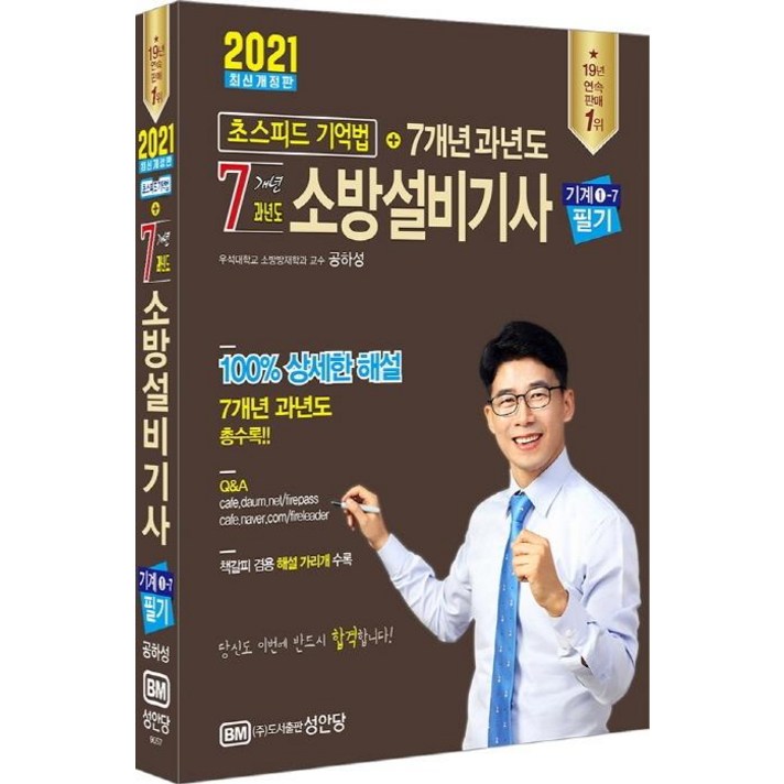 [성안당]2021 초스피드 기억법 + 7개년 과년도 소방설비기사 필기 (기계 1-7), 성안당