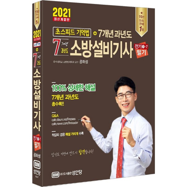 [성안당]2021 초스피드 기억법 + 7개년 소방설비기사 필기 (전기 1-7), 성안당