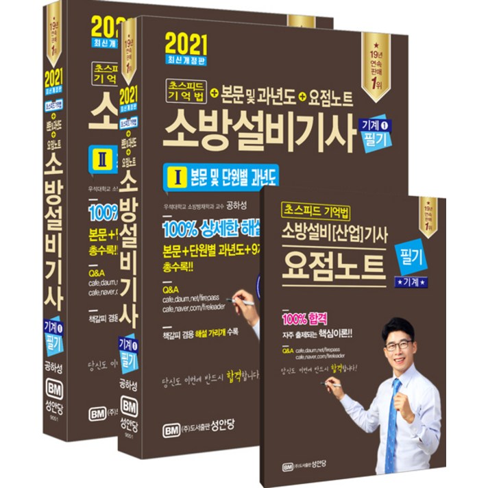 [성안당]2021 초스피드 기억법 + 본문 및 과년도 + 요점노트 소방설비기사 필기 (기계 1), 성안당